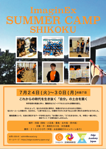 ImaginEX Summer Camp SHIKOKU