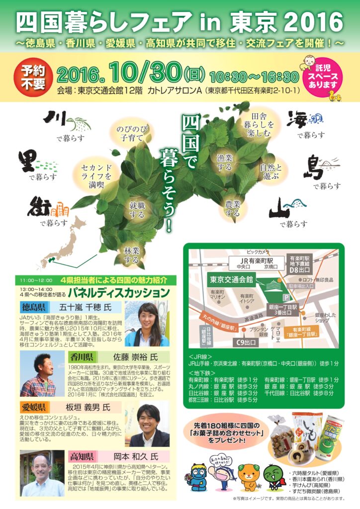 四国暮らしフェアin東京2016