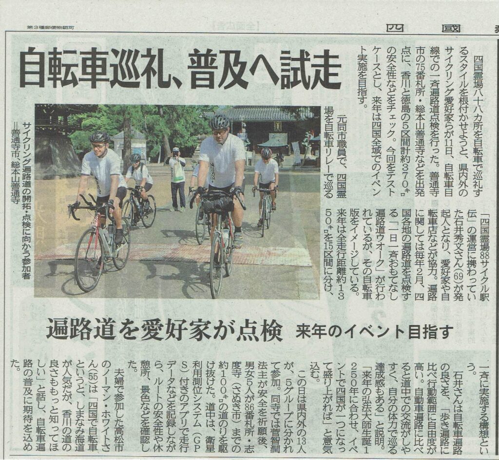 四国新聞_2022年8月12日_一日一斉おもてなし遍路道サイクリング