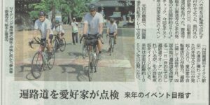 四国新聞_2022年8月12日_一日一斉おもてなし遍路道サイクリング