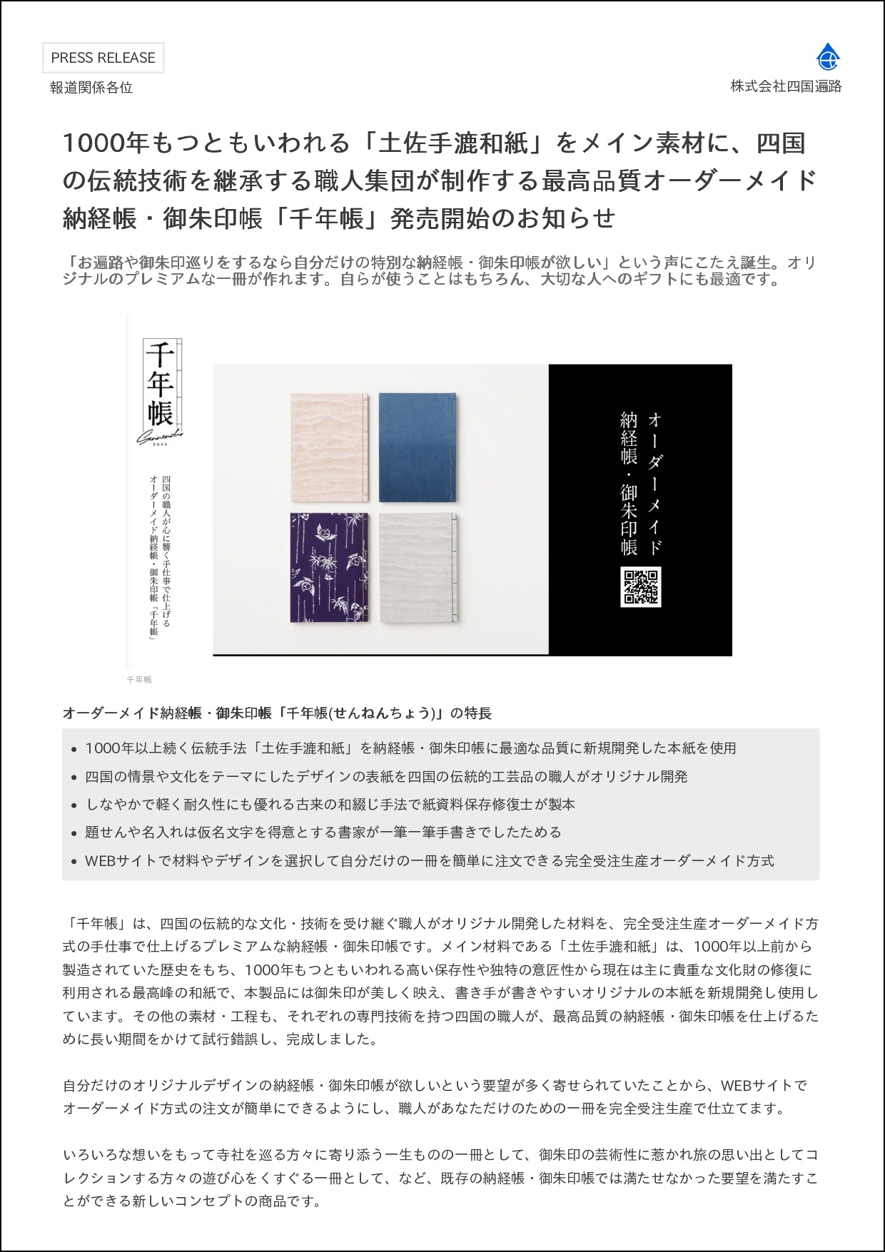 オーダーメイド納経帳・御朱印帳「千年帳」販売開始のお知らせ | 株式